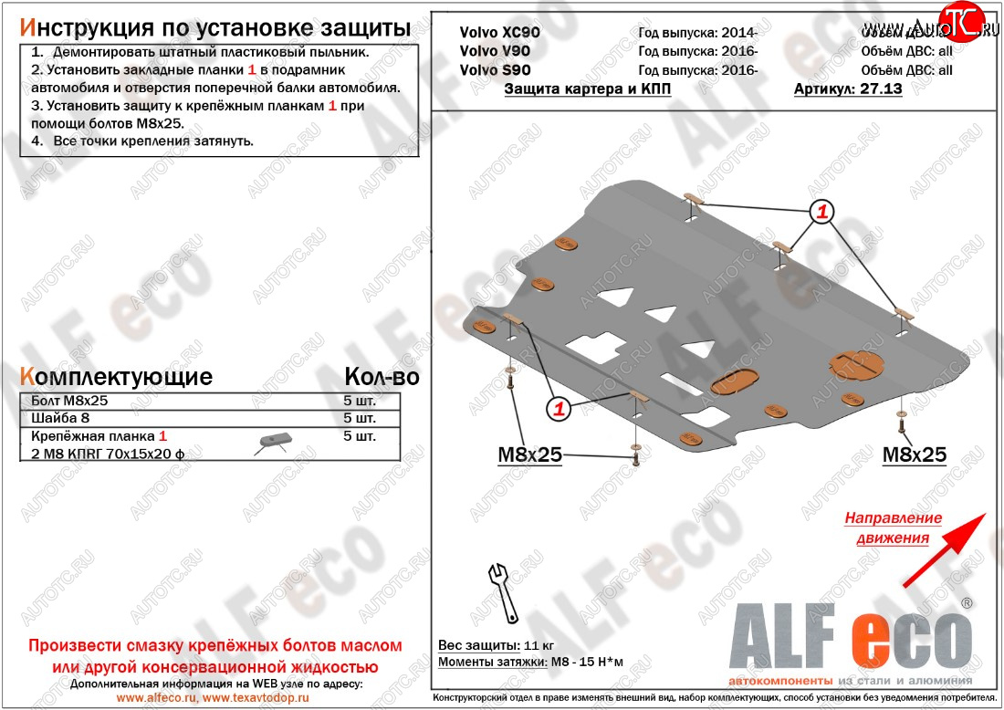 13 399 р. Защита картера двигателя и КПП ALFECO  Volvo S90  седан - XC90  L (Алюминий 3 мм)  с доставкой в г. Краснодар