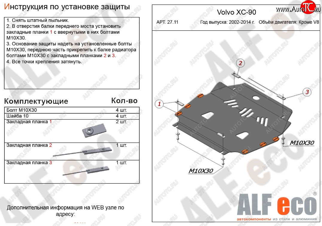 11 199 р. Защита картера двигателя и КПП ALFECO (кроме V8)  Volvo XC90  C (2002-2014) дорестайлинг, рестайлинг (Алюминий 3 мм)  с доставкой в г. Краснодар