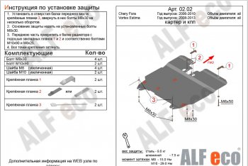 5 899 р. Защита картера двигателя и КПП ALFECO Vortex Estina (2008-2012) (Сталь 2 мм)  с доставкой в г. Краснодар. Увеличить фотографию 2