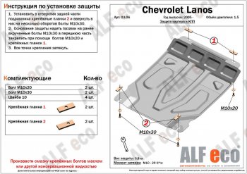 Защита картера двигателя и КПП ALFECO (дв. 1,5 л, МКПП) ЗАЗ (ZAZ) Chance (Шанс) ( седан,  хэтчбэк) (2009-2017) седан, хэтчбэк