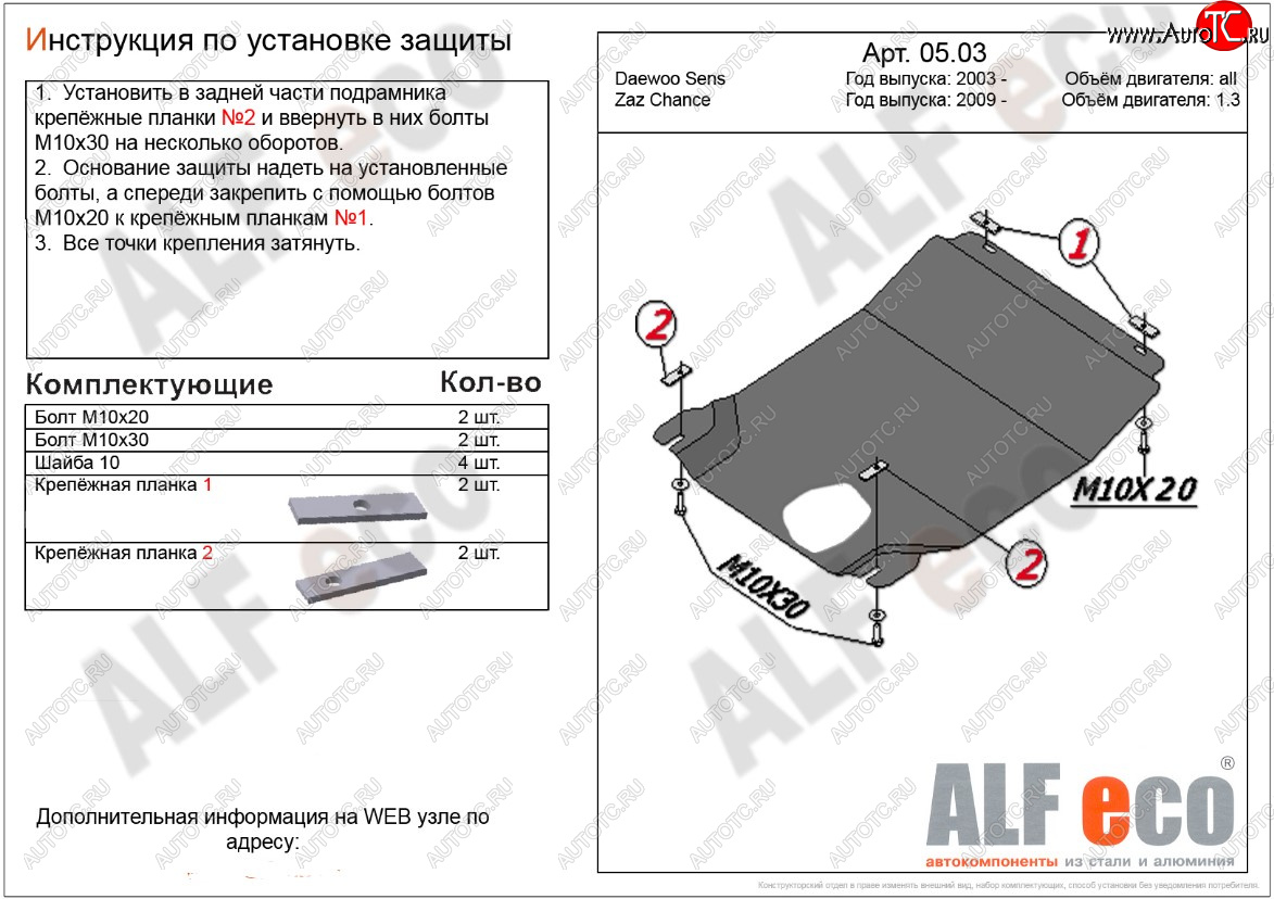 3 199 р. Защита картера двигателя и КПП ALFECO (дв. 1,3 л, МКПП)  ЗАЗ Chance ( седан,  хэтчбэк) (2009-2017) (Сталь 2 мм)  с доставкой в г. Краснодар