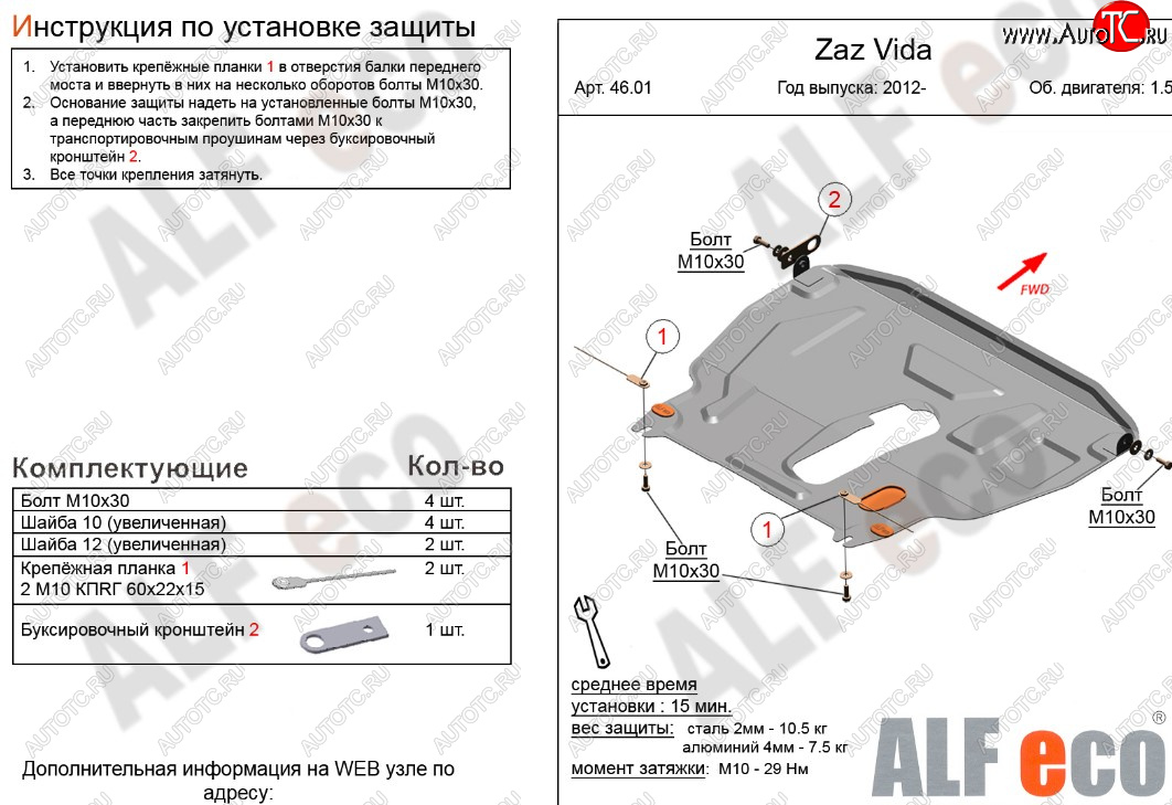 11 199 р. Защита картера двигателя и КПП ALFECO (дв. 1,5 л)  ЗАЗ Vida (2012-2018) седан, хэтчбэк (Алюминий 3 мм)  с доставкой в г. Краснодар