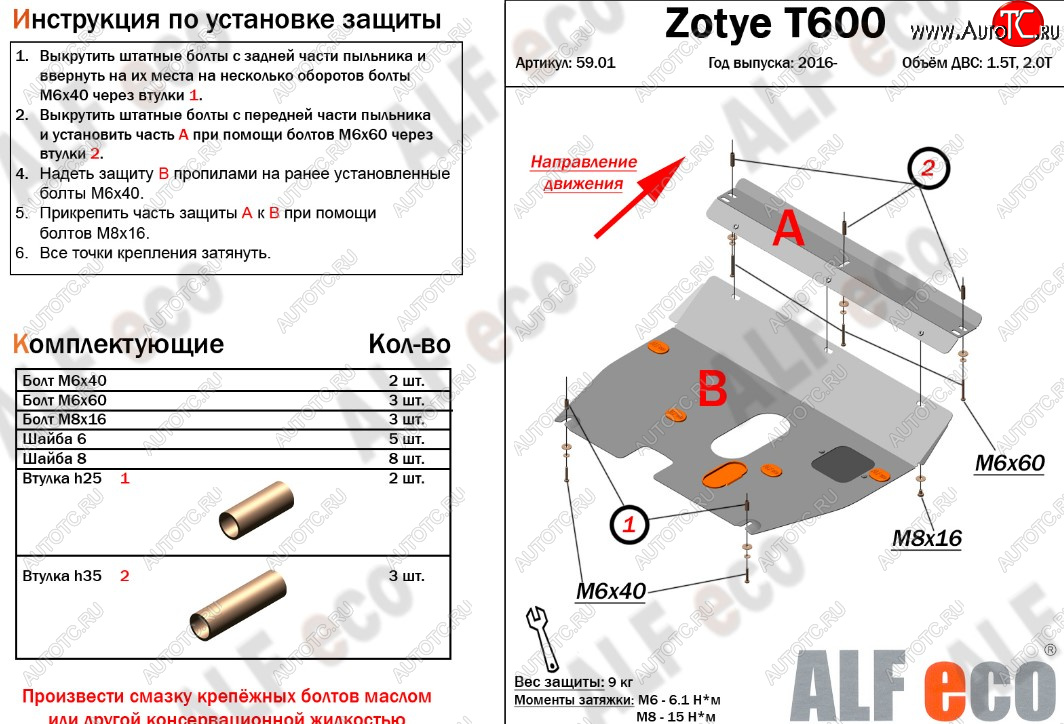 8 499 р. Защита картера двигателя и КПП ALFECO (дв. 1.5T; 2.0T)  Zotye T600 (2014-2021) (Алюминий 3 мм)  с доставкой в г. Краснодар